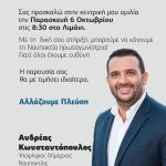 Κεντρική Ομιλία του Υποψήφιου Δημάρχου Ανδρέα Κωνσταντόπουλου 06/10 στις 20:30