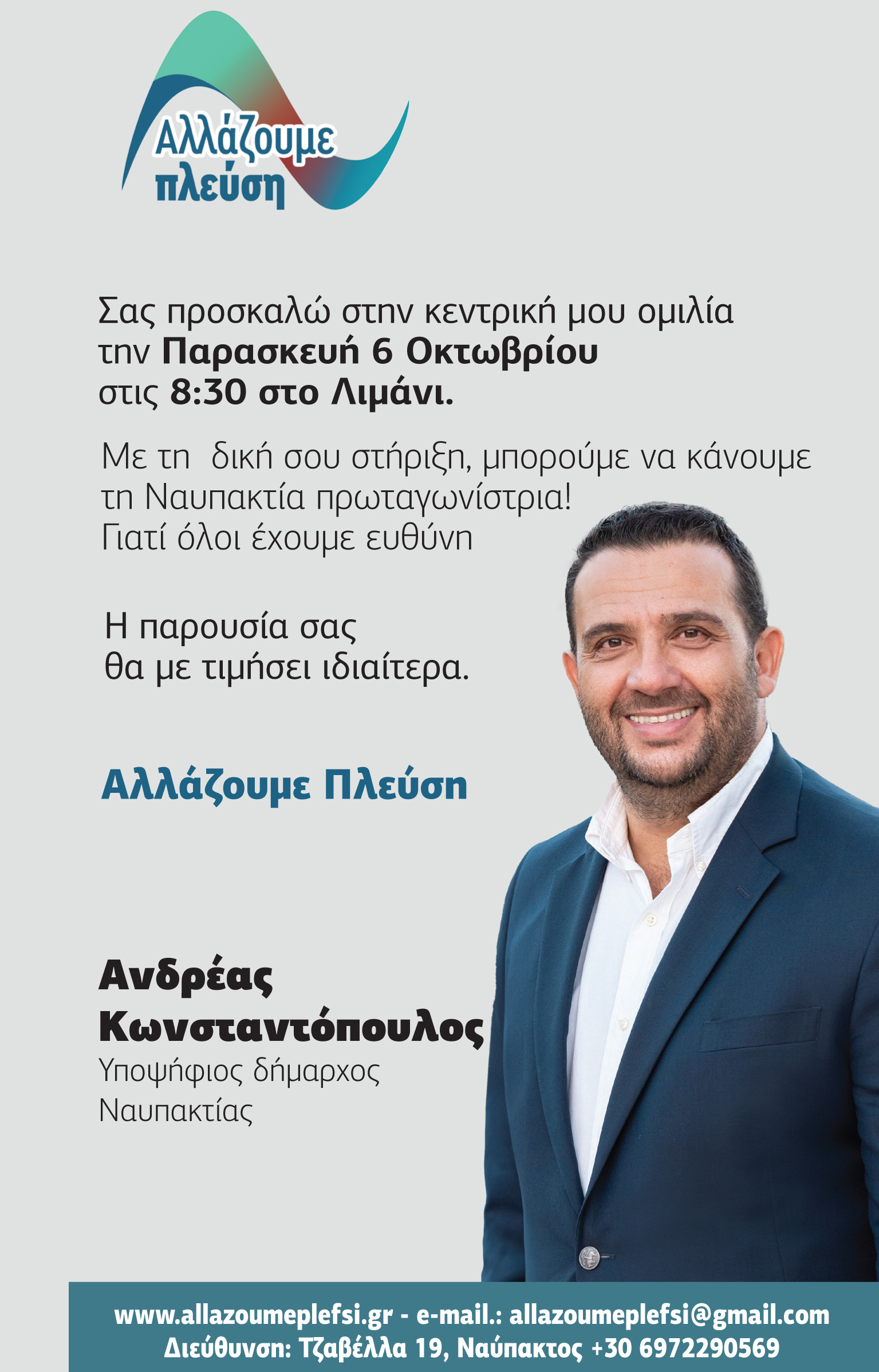 Κεντρική Ομιλία του Υποψήφιου Δημάρχου Ανδρέα Κωνσταντόπουλου 06/10 στις 20:30