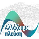 Δημοτικό Συμβούλιο και Ειδική Συνεδρίαση Λογοδοσίας – 16/12/2024