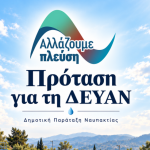 ΟΛΟΚΛΗΡΩΜΕΝΟ ΣΧΕΔΙΟ ΟΙΚΟΝΟΜΙΚΗΣ ΕΞΥΓΙΑΝΣΗΣ ΚΑΙ ΛΕΙΤΟΥΡΓΙΚΗΣ ΑΝΑΔΙΑΡΘΡΩΣΗΣ ΤΗΣ ΔΕΥΑΝ 2026–2028